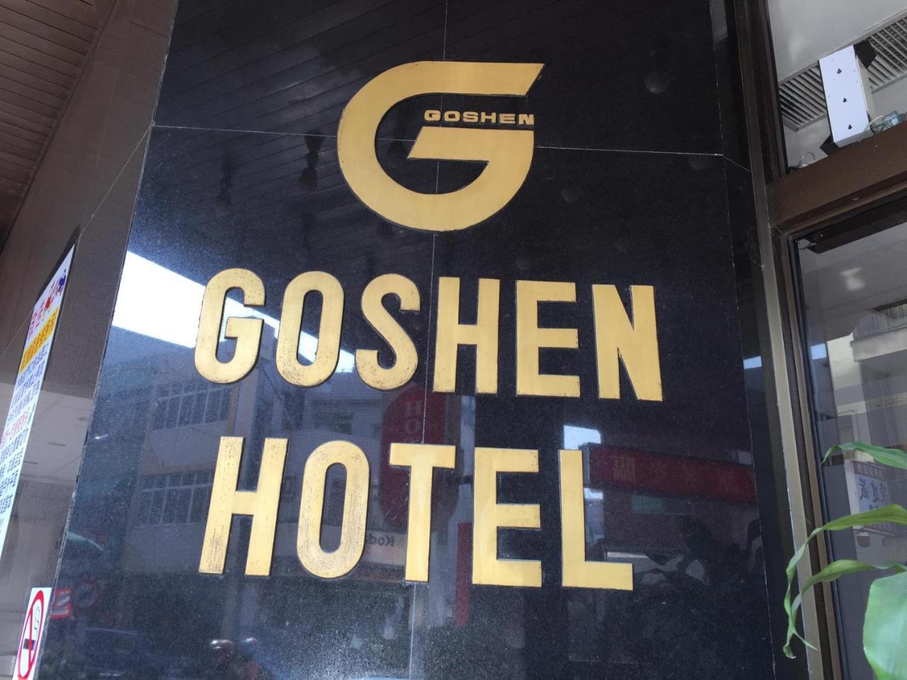 Goshen Hotel كاوشيونغ المظهر الخارجي الصورة
