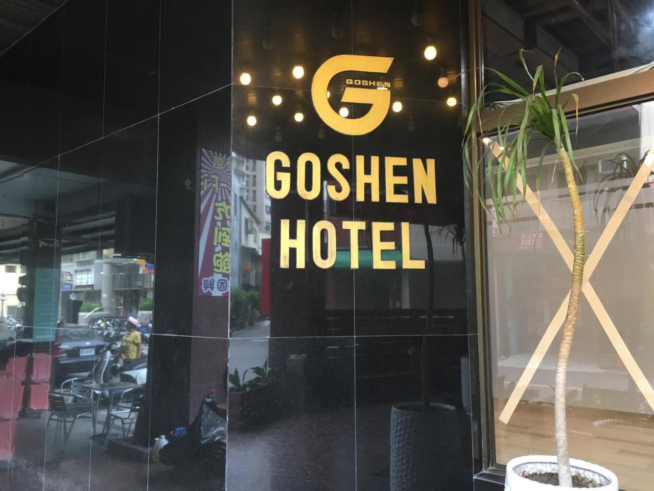 Goshen Hotel كاوشيونغ المظهر الخارجي الصورة